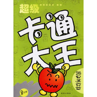 超级卡通大王·蔬果美食篇