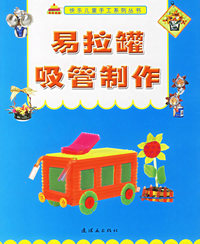 易拉罐·吸管制作