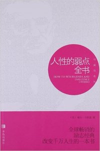 人性的弱点全书（内容一致，印次、封面或原价不同，统一售价，随机发货）