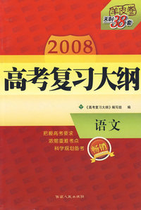 语文——2008高考复习大纲