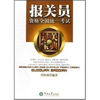 报关员资格(1)全国统一考试过关宝典