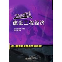 建设工程经济(2006版全国一级建造师执业资格考试考前辅导教材)