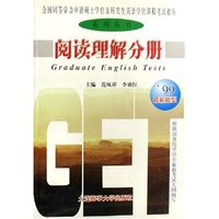 阅读理解分册/全国同等学历申请硕士学位及研究生英语学位课程考试指导系列丛书