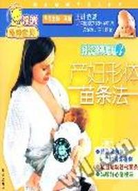 科学坐月子3产妇形体苗条法(VCD)