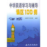 中学英语学习与辅导误区100例