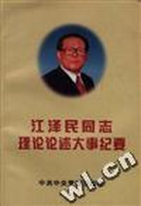 江泽民同志理论论述大事纪要(上)