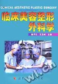 临床美容整形外科学