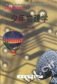 少年基础科学丛书 - - 少年物理学
