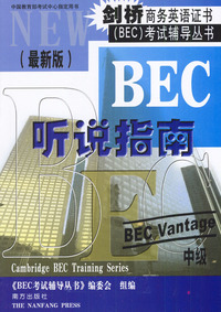 剑桥商务英语证书（BEC）考试辅导丛书：BEC中级听说指南（书+磁带）