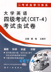 大学英语四级考试考试虫试卷(2008.2)（附录音mp3）