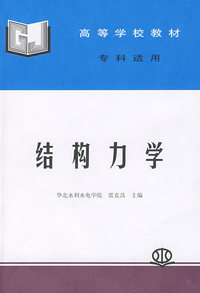 结构力学(专科适用) (雷克昌 华北水利水电学院)