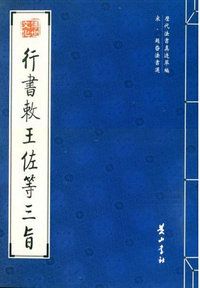 行书赦王佐等三旨