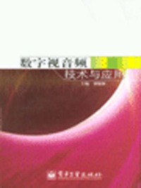 数字视音频技术与应用