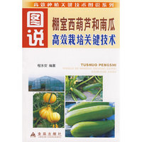 图说棚室西葫芦和南瓜高效栽培关键技术