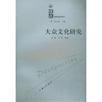 大众文化研究