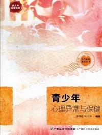 A10-青少年心理异常与保健