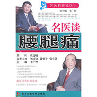 名医谈腰腿痛