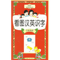 看图汉英识字：日常用品（双语版）