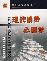 现代消费心理学/高职高专规划教材