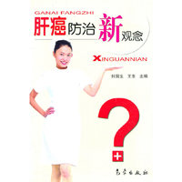 肝癌防治新观念