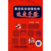 数控机床故障检修速查手册