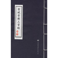 电视电影三字经