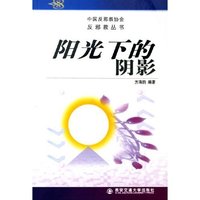 阳光下的阴影/中国反邪教协会反邪教丛书(中国反邪教协会反邪教丛书)