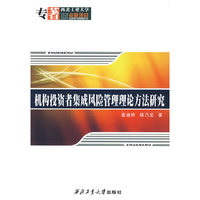 机构投资者集成风险管理理论方法研究