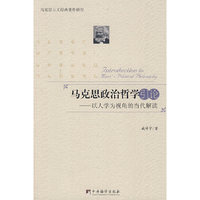 马克思政治哲学引论