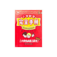 新课标小学数学完全手册应知应会基础知识