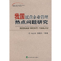 我国民营企业管理热点问题研究