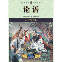 论语-名家绘本