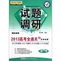 地理：试题调研2012高考全通关/第三辑（区域地理）