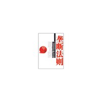 垄断法则