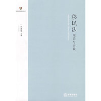 移民法:理论与实践