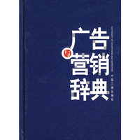 广告与营销辞典(精)