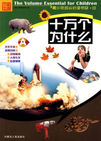 十万个为什么（A）