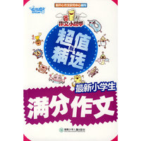 作文小帮手：最新小学生满分作文·超值精选版