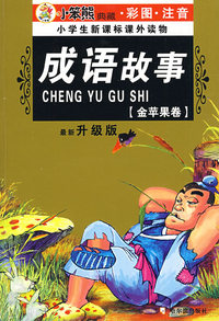 32开 注音金苹果卷*成语故事