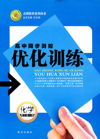 高中同步测控优化训练：化学（高三全一册）