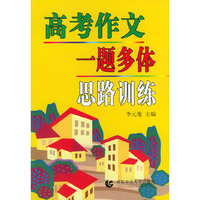 高考作文一题多体思路训练