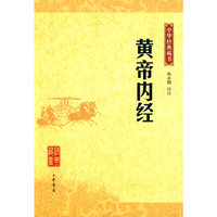 黄帝内经--中华经典藏书
