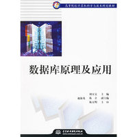数据库原理及应用(高等教材)