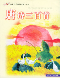 唐诗三百首.少儿注音阅读文库.A卷（注音版）