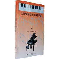 儿童钢琴·电子琴演奏入门