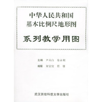 中华人民共和国基本比例尺地形国系列教学用图
