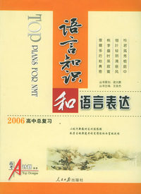 高考A计划：语言知识和语言表达（2006高中总复习）