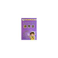 全国百家名校新作文：6年级