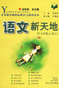 语文新天地.九年级上（初三）——义务教育课程标准语文课外读本