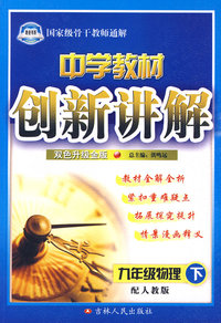 九年级 物理下（配人教版）/中学教材创新讲解（附答案 双色升级金版）